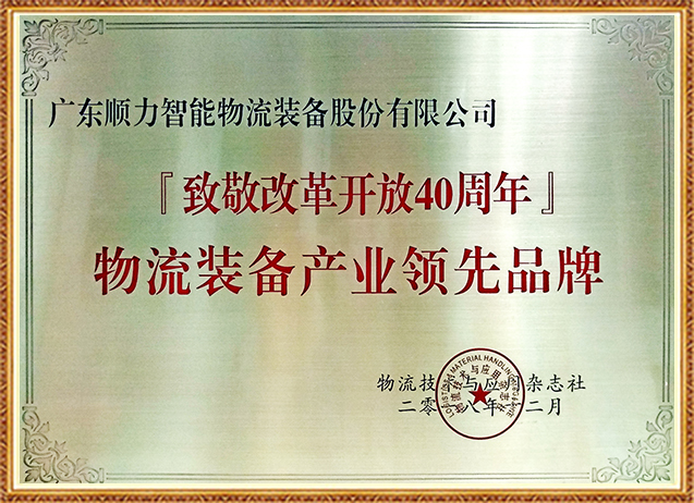 【致敬改革開放40年】物流裝備產(chǎn)業(yè)領(lǐng)先品牌