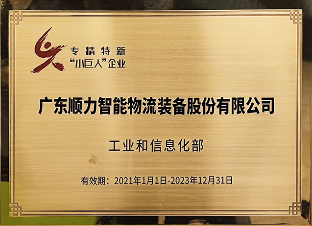 2020年 國家級(jí)“專精特新”小巨人企業(yè)