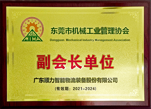 東莞市機(jī)械工業(yè)管理協(xié)會(huì) 副會(huì)長單位