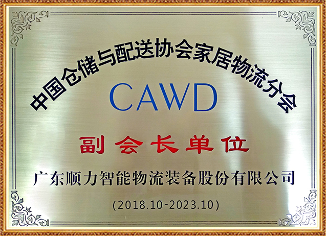 中國倉儲(chǔ)與配送協(xié)會(huì)家居物流分會(huì)副會(huì)長單位