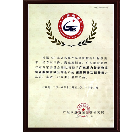 廣東省名牌產(chǎn)品證書